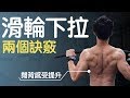 【修正重新上傳】2個滑輪下拉訣竅!感受度提升!