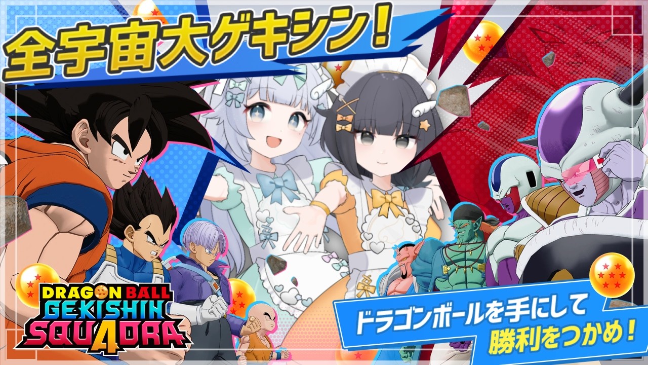 【ゲキスク】メイドさんのゲキシンスクアドラ！ ドラゴンボール ゲキシン スクアドラ ｜ DRAGON BALL GEKISHIN SQUADRA ｜MOBA実況プレイ｜梦岐ゆめこ｜黒森ゆうな