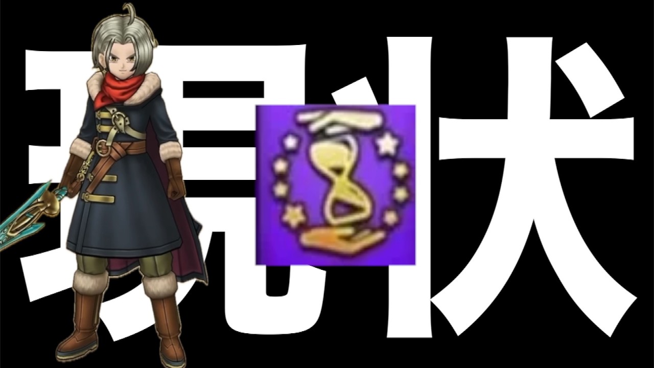 この職業大丈夫か？目標であるレベル５３時点での時渡剣士が可能性を示してくれました【ドラクエウォーク】【ドラゴンクエストウォーク】