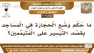 صورة [281 -3022] ما حكم وضع الحجارة في المساجد بقصد التيسير على من يتيمم؟ - الشيخ صالح الفوزان