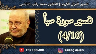 د.محمد راتب النابلسي - تفسير سورة سبأ ( 4 \ 10 )