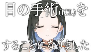 雑談！（ICL手術をやることになった話など）【鷹森A】#ツヅライブ