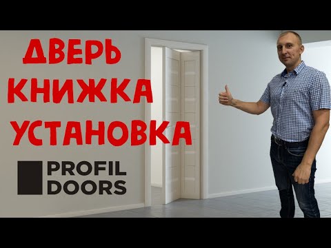 Установка дверей «Книжка» Profil doors