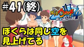 【ぼく空】#41 ぼくらは同じ空を見上げてる【妖怪ウォッチ4】