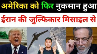 ईरान ने निकाली जुल्फिकार मिसा-इल | Iran Vs America All News Today | Middle East News today 