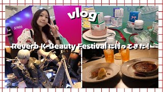 VLOG ♡ 「第2回 　Reverb K-Beauty Festival」に行ってきた！/推し活/カフェ/ニーア展