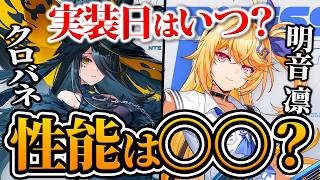 【NTE】新キャラ「クロバネ」と「明音 凛」の実装時期はいつ？どういう性能になるのか願望込みで予想してみた！