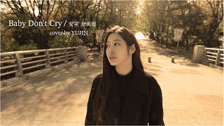 Baby Don&#39;t Cry 安室奈美恵 (Cover by YUJIN)