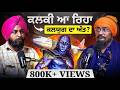 ਇਸ ਦਿਨ ਹੋਵੇਗਾ ਕਲਕੀ ਅਵਤਾਰ ਦਾ ਜਨਮ ਤੇ ਕਰਨ�