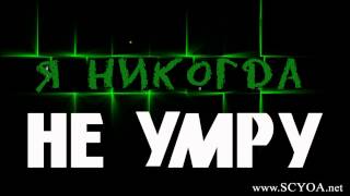 Я никогда не умру