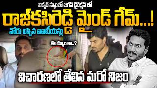 Another Major Twist in the AP Liquor Scam - నోరువిప్పిన ఐటీ స్టూడెంట్స్ | Raj Kasi Reddy | YS Jagan