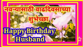 best birthday wishes for husband||नवऱ्याला वाढदिवसाच्या शुभेच्छा मराठी संदेश|husband birthday wishes