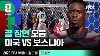[하이라이트] 골 장면 모음｜32강 미국 VS 보스니아헤르체고비나｜2026 FIFA 북중미 월드컵