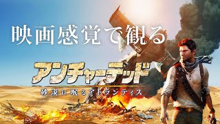 映画感覚で観るアンチャーテッド 砂漠に眠るアトランティスHDリマスター 全ストーリームービー  PS4 PRO 1080P 60FPS