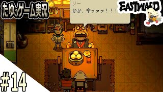 #14【超絶綺麗な２Dドット】リーとうまいもの作れるか勝負だ！【Eastward（イーストワード）】