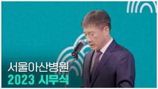 2023년 서울아산병원 시무식 개최 미리보기