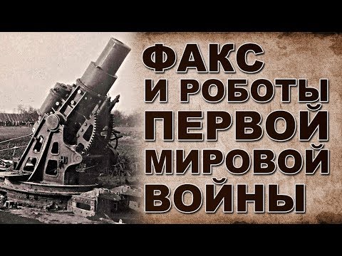 Факс и роботы 1 ой мировой войны  Волосы встают дыбом!