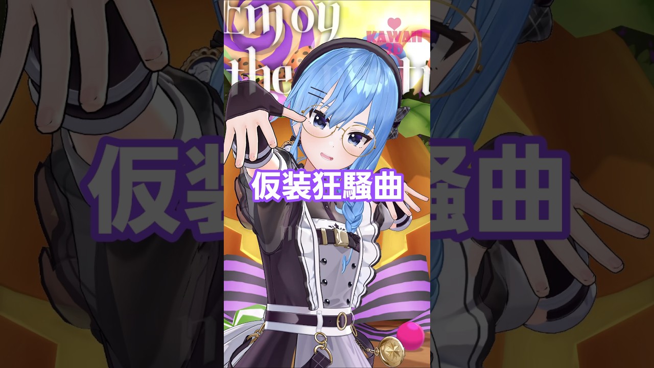 星街すいせい「仮装狂騒曲」Shorts【MMDホロライブ】@HoshimachiSuisei