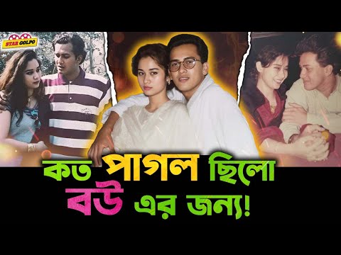 বউ Samira কে কতটা ভালোবাসতেন Salman Shah ? জানলে অবাক হবেন !