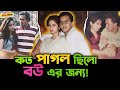 বউ Samira কে কতটা ভালোবাসতেন Salman Shah জানলে অব�