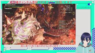 【MHWs】【新人VTuber】新作に向けての練習！