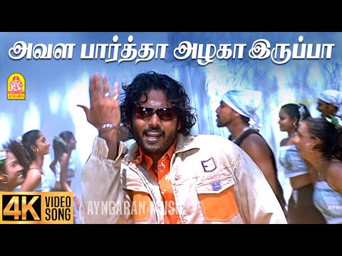 Avala Partha - 4K Video Song | அவள பார்த்தா | Thiruttu Payale | Jeevan | Sonia Agarwal | Bharathwaj