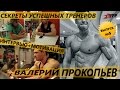Секреты Успешных Тренеров: Валерий Прокопьев (Интервью+Мотивация)