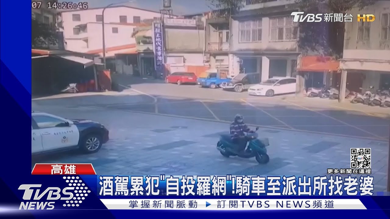 老婆不見了？酒駕累犯自投羅網　滿身酒氣騎車至派出所找人