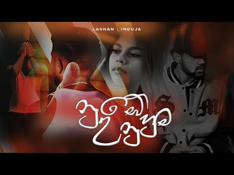 Induja x Lashan Herath - Nube Unuhuma (නුබේ උනුහුම) - Official Music Video