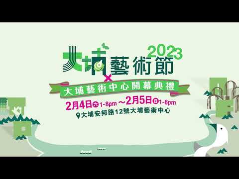2月4至5日就係大埔藝術節2023喇