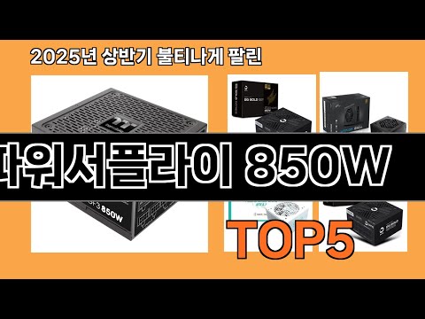 파워서플라이 850W 추천 Top5 (2025), 안정적인 전원 공급의 핵심