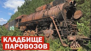 preview picture of video 'КЛАДБИЩЕ ПОЕЗДОВ И ПАРОВОЗОВ Распилили и продали больше 100 паровозов.'