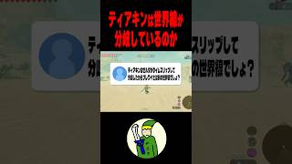 ティアキンはブレワイと”世界線が違うのか”