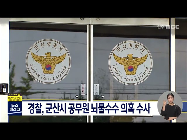 군산시 공무원 뇌물 수수 의혹에 경찰 수사 나서