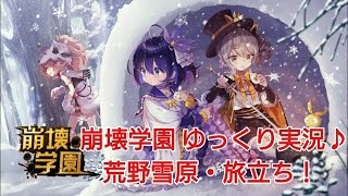 【崩壊学園】ゆっくり実況♪荒野雪原・旅立ち！