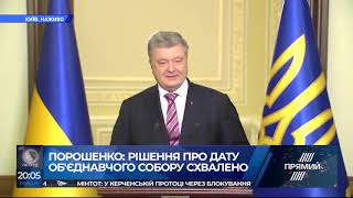 Томос для України: звернення президента