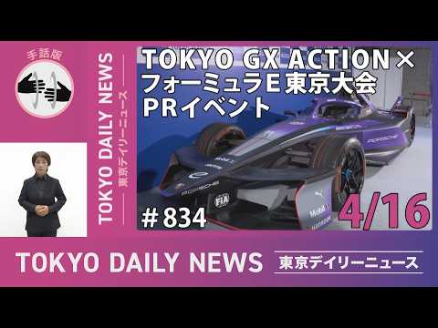 【手話版】TOKYO GX ACTION × フォーミュラＥ東京大会PRイベント （令和8年4月16日 東京デイリーニュース No.834）