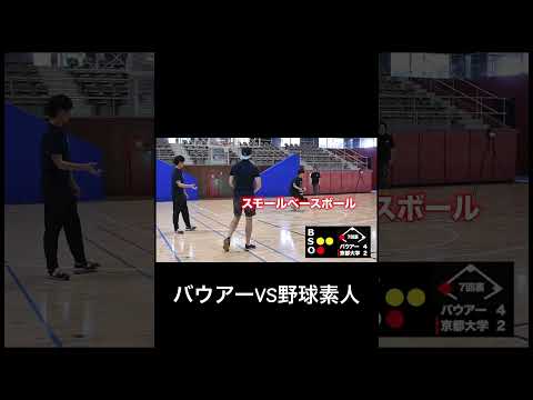 英語文化学科 バウアーから素人は打てるのか？#Shorts