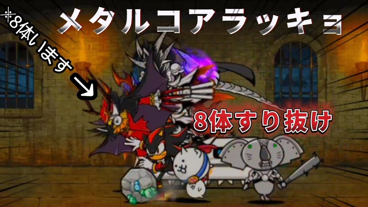 【にゃんこ大戦争】メタルコアラッキョ8体すり抜けfullVer.