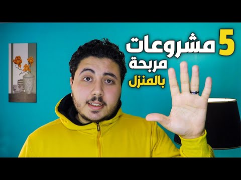 , title : 'افضل 5 افكار مشاريع صغيرة مربحة من المنزل | سوف تشكرني كثيرا 💵❤️'