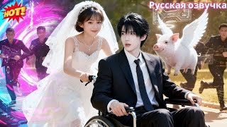 Деревенскую девушку выдали за инвалида-CEO. Он лишь притворялся и полюбил её безумно