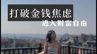 一次打破金錢焦慮，整理我的金錢觀，進入財富自由
