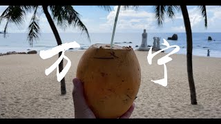 【トロピカル味の町】海南万寧市Vlog