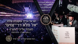 ישראל אדלר ומקהלת שירה "אל מלא רחמים" | Yisroel Adler & Shira Choir El Male Rachamim