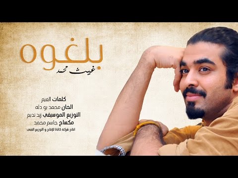 بلغوه غيث محمد