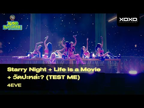 4EVE - 𝐒𝐭𝐚𝐫𝐫𝐲 𝐍𝐢𝐠𝐡𝐭 + Life is a Movie + วัดปะหล่ะ? @ XOXO MULTIVERSE CONCERT