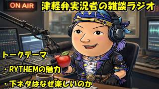 津軽弁実況者の雑談ラジオ #ラジオ配信 #雑談配信 #作業用