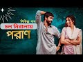 Cholo Niralai (চল নিরালায়) | Poran Movie's Song  | Ayon Chaklader | Atiya Anisha |  Lyrics Song Sid