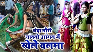 Download lagu Bundeli Jawabi Rai | चंदा तोरी चाँदनी आँगन में खेले बलमा | Jawabi Rai Dance | Rai Song Bundeli mp3