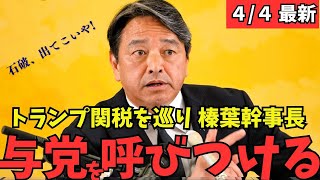 【最新 国民民主】トランプ関税を巡り榛葉幹事長の号令で与党が集まる...もはや国民民主無くして政治は動かない！ #国民民主党 #玉木雄一郎 #榛葉幹事長 #103万円 #ガソリン減税 #政治